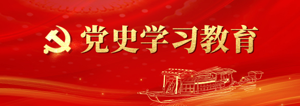 黨史學習教育