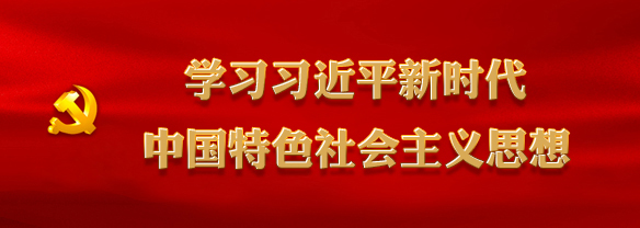 學習習近平新時代中國特色社會主義思想